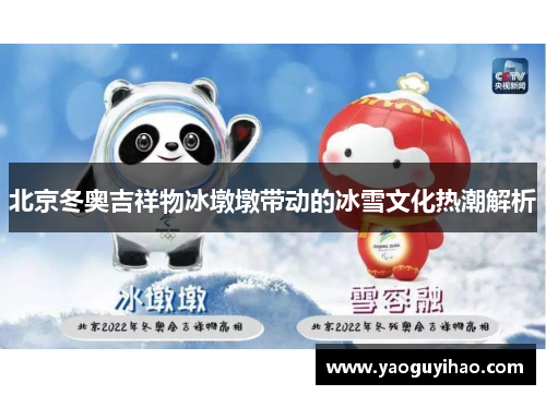 北京冬奥吉祥物冰墩墩带动的冰雪文化热潮解析