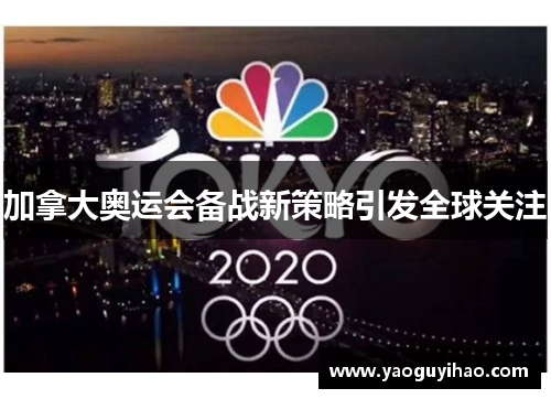 加拿大奥运会备战新策略引发全球关注