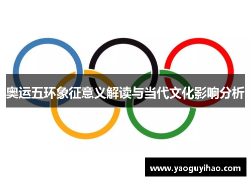 奥运五环象征意义解读与当代文化影响分析