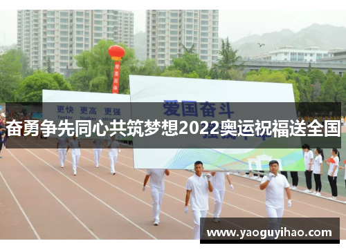 奋勇争先同心共筑梦想2022奥运祝福送全国