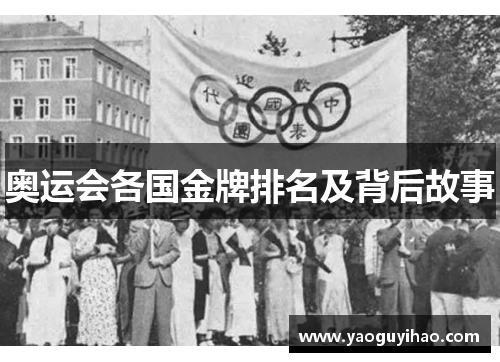 奥运会各国金牌排名及背后故事