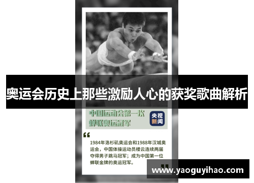 奥运会历史上那些激励人心的获奖歌曲解析