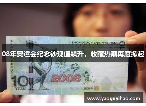 08年奥运会纪念钞现值飙升,收藏热潮再度掀起