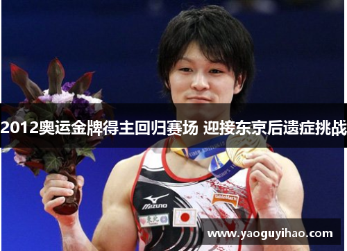 2012奥运金牌得主回归赛场 迎接东京后遗症挑战