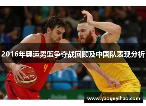 2016年奥运男篮争夺战回顾及中国队表现分析